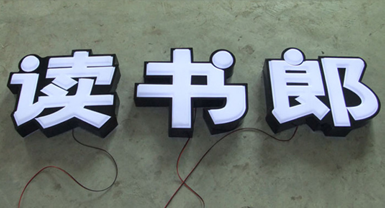 广告标识一站式服务 解析吸塑字、发光字、钛金字等主流工艺