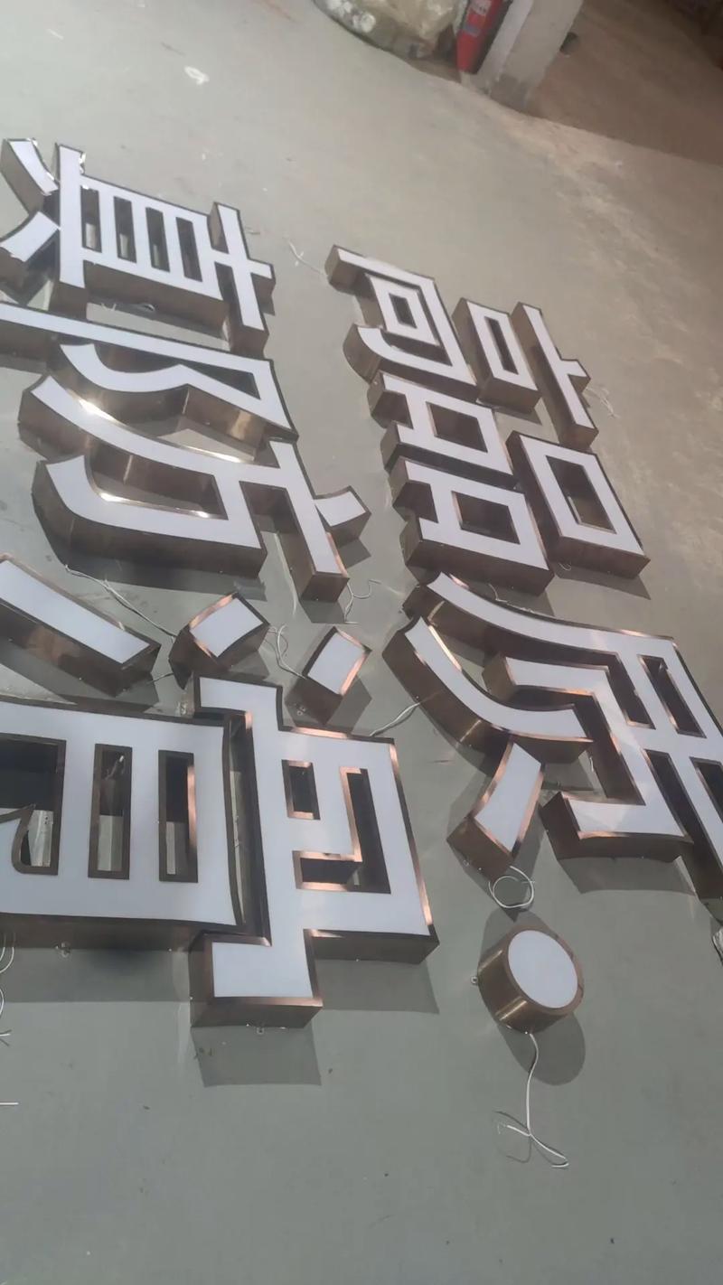玫瑰金不锈钢套边字 广告设计中的高端质感之选